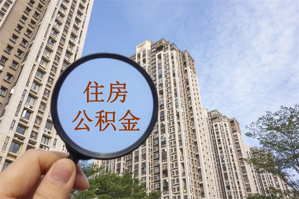 陵水住房公积金可以提取几次(公积金提取可以用几次) 陵水住房公积金可以提取几次(公积金提取可以用几次)